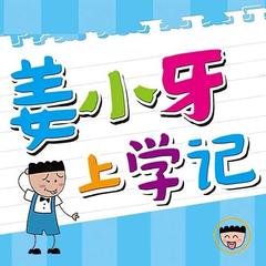 姜小牙上学记