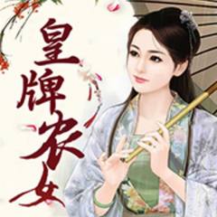 皇牌农女
