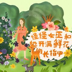 怪女巫和她开满鲜花的长指甲