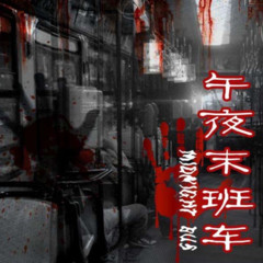 午夜末班车丨灵异奇谈