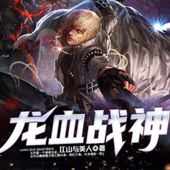 龙血战神