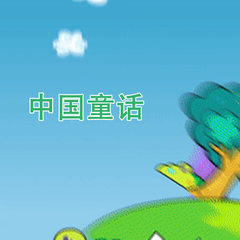 中国童话