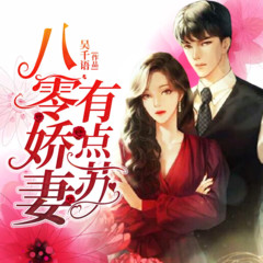 八零娇妻有点苏