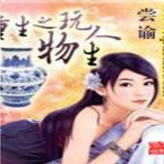 重生之玩物人生