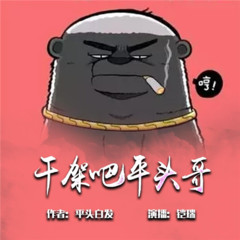 干架吧！平头哥
