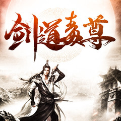 剑道毒尊