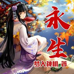 永生