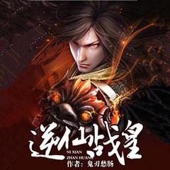 逆仙战皇