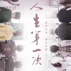 人生第一次