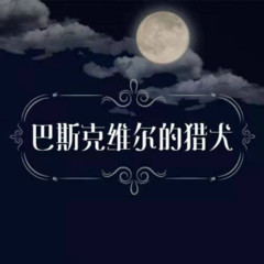 悬疑故事《巴斯克维尔的猎犬》