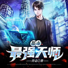 都市最强天师