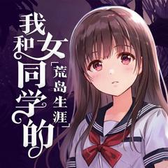 我和女同学的荒岛生涯
