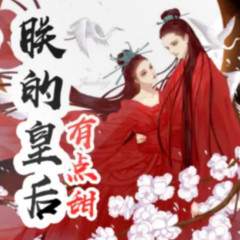 朕的皇后有点甜