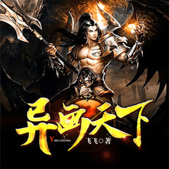 异画天下