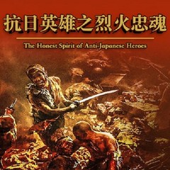 马骏讲述抗日英雄之烈火忠魂