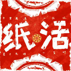 纸活