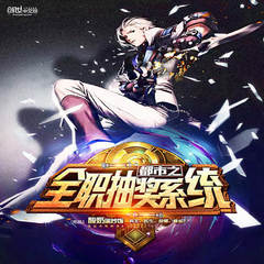 都市之全职抽奖系统