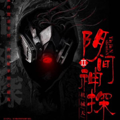 阴间神探丨又名（猎罪者）