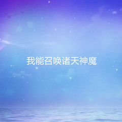 我能召唤诸天神魔