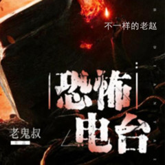 不一样的恐怖故事|恐怖电台|恐怖|悬疑|灵异|探险|玄幻|男频|有声书