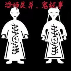 恐怖灵异、鬼故事