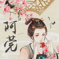 阿莞