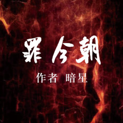 罪今朝