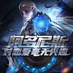 阿多尼斯对恋爱毫无兴趣