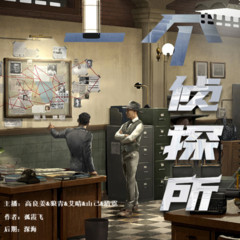 一个侦探所(多人有声剧)