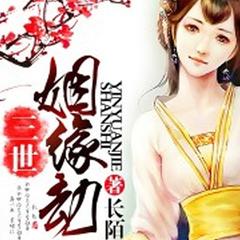 三世姻缘劫