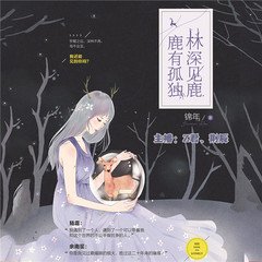 林深见鹿，鹿有孤独