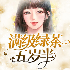 满级绿茶五岁半