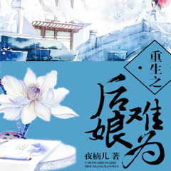 重生之后娘难为