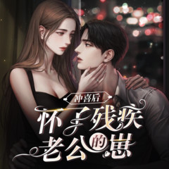 冲喜后，怀了残疾老公的崽