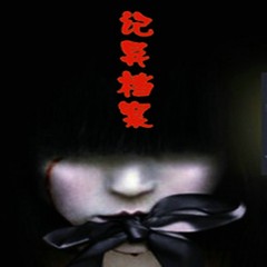 记异档案