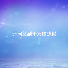 开局签到千万脑残粉