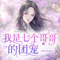 我是七个哥哥的团宠
