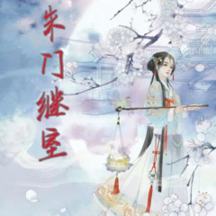 朱门继室
