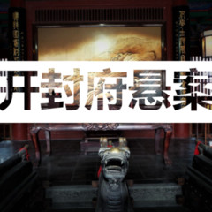 开封府悬案
