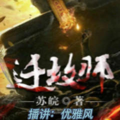 迁坟师