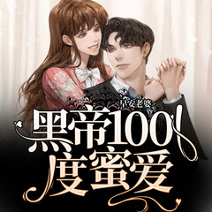 黑帝1001度蜜爱：早安，老婆