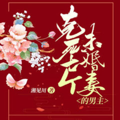 克死七个未婚妻的男主说非我不娶