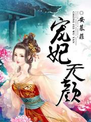 宠妃无颜