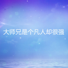 大师兄是个凡人却很强