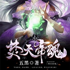 焚天帝魂