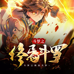斗罗之终焉斗罗