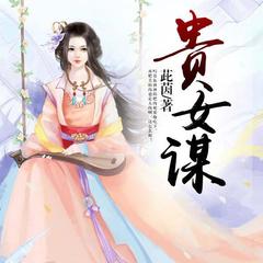 贵女谋