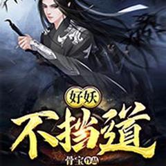 好妖不挡道