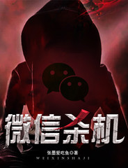 微信杀机