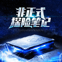 非正式探险笔记